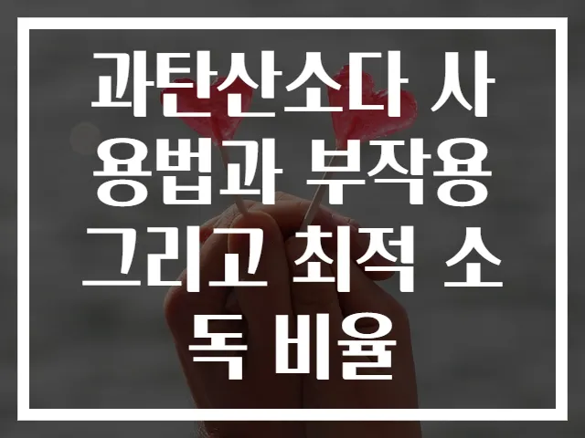 과탄산소다 사용법과 부작용 그리고 최적 소독 비율