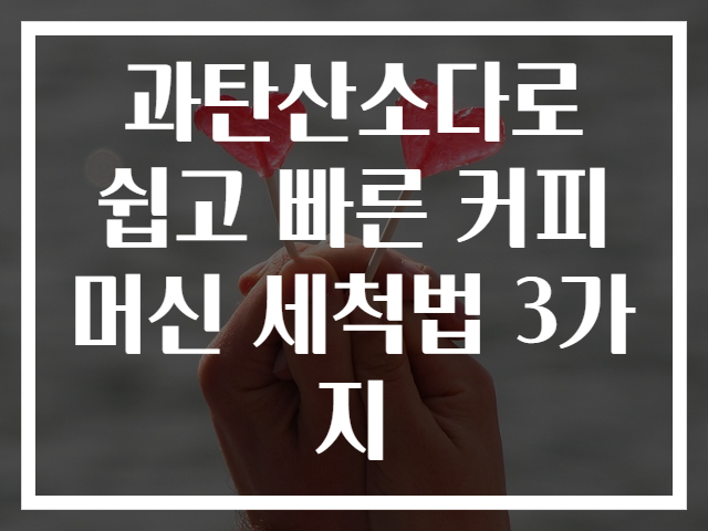 과탄산소다로 쉽고 빠른 커피머신 세척법 3가지