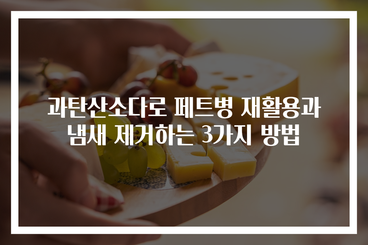 과탄산소다로 페트병 재활용과 냄새 제거하는 3가지 방법