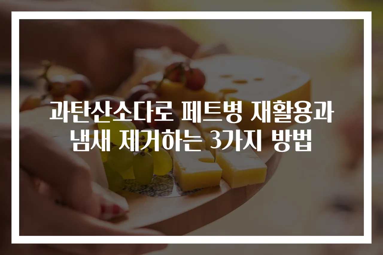 과탄산소다로 페트병 재활용과 냄새 제거하는 3가지 방법