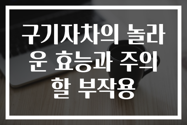 구기자차의 놀라운 효능과 주의할 부작용