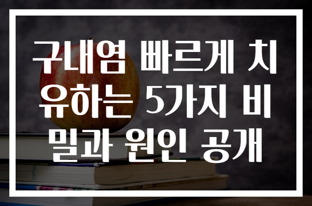 구내염 빠르게 치유하는 5가지 비밀과 원인 공개