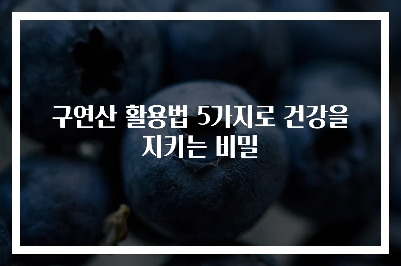 구연산 활용법 5가지로 건강을 지키는 비밀