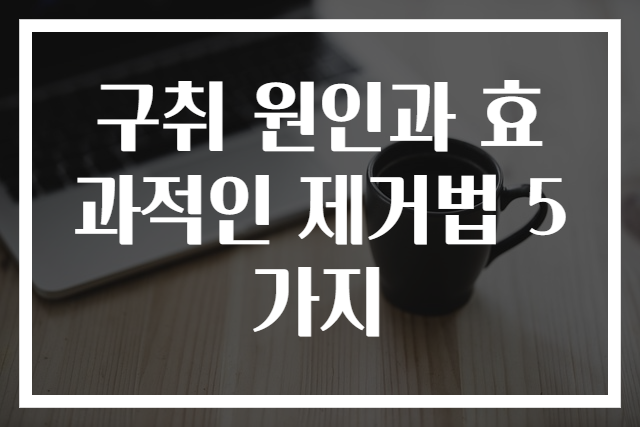 구취 원인과 효과적인 제거법 5가지