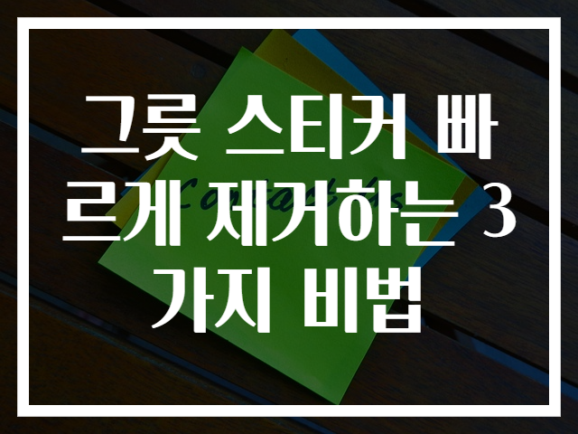 그릇 스티커 빠르게 제거하는 3가지 비법