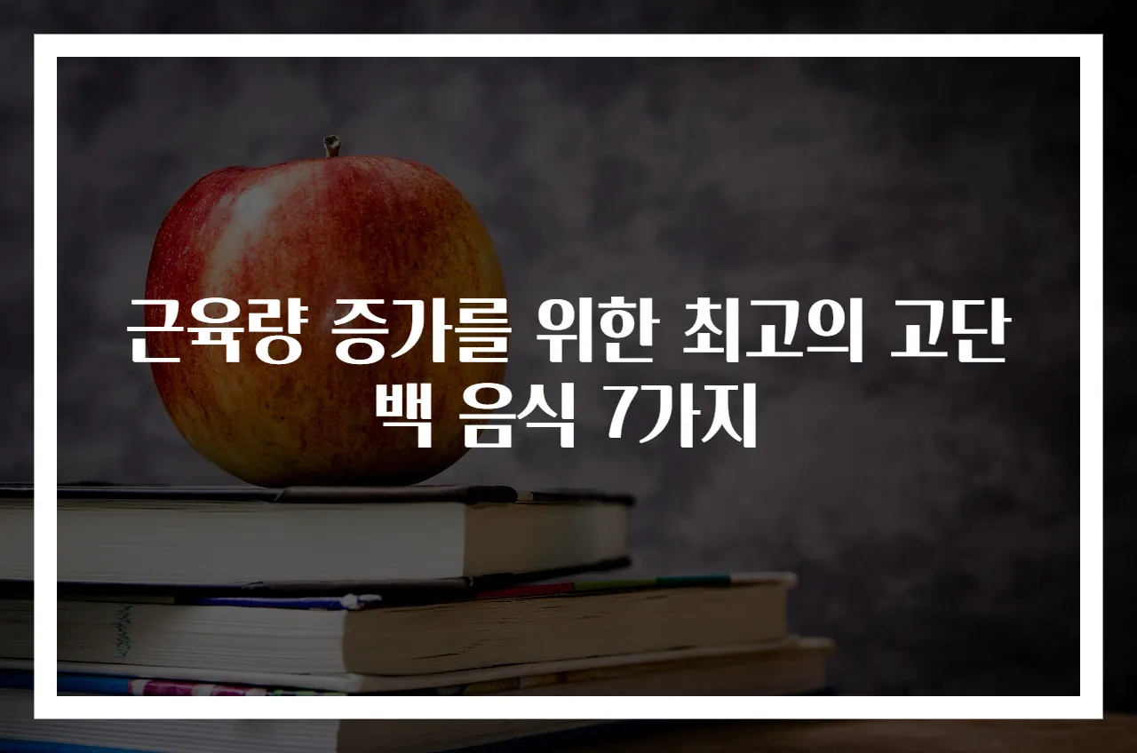 근육량 증가를 위한 최고의 고단백 음식 7가지