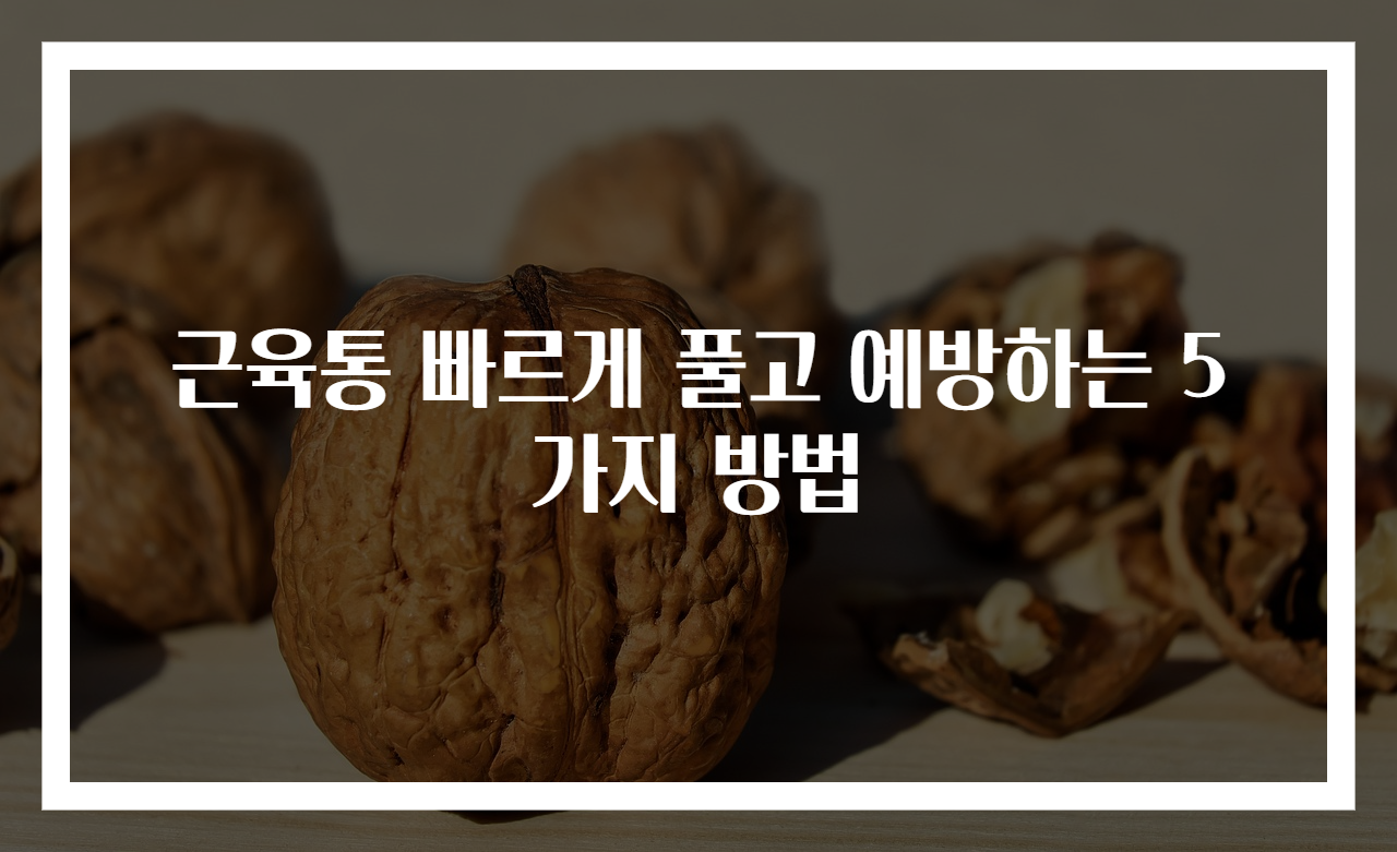 근육통 빠르게 풀고 예방하는 5가지 방법