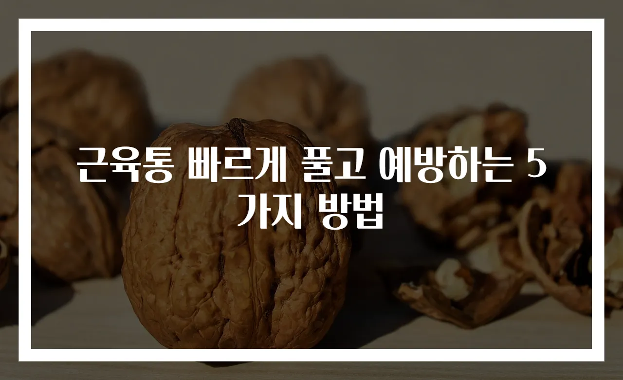 근육통 빠르게 풀고 예방하는 5가지 방법