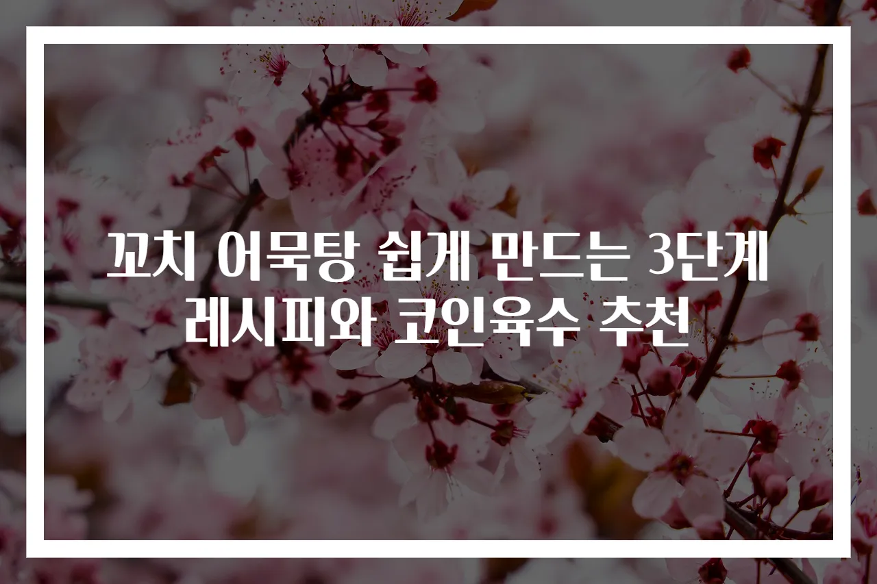 꼬치 어묵탕 쉽게 만드는 3단계 레시피와 코인육수 추천