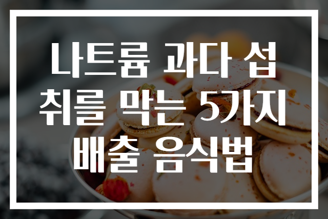 나트륨 과다 섭취를 막는 5가지 배출 음식법
