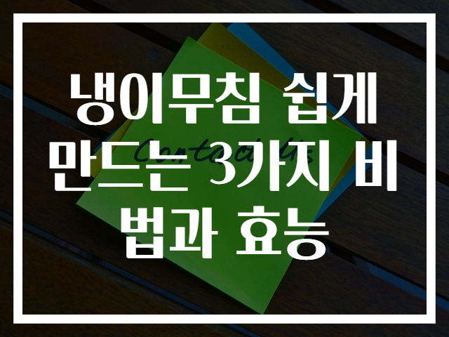 냉이무침 쉽게 만드는 3가지 비법과 효능