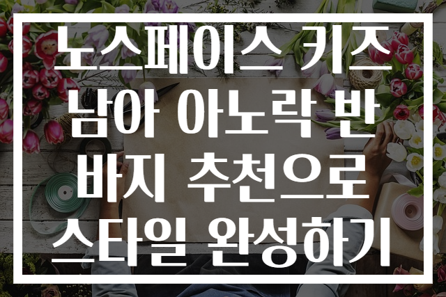 노스페이스 키즈 남아 아노락 반바지 추천으로 스타일 완성하기