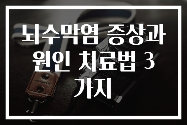 뇌수막염 증상과 원인 치료법 3가지