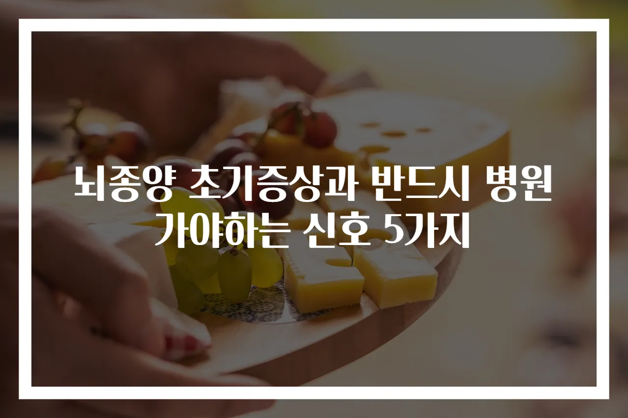 뇌종양 초기증상과 반드시 병원 가야하는 신호 5가지