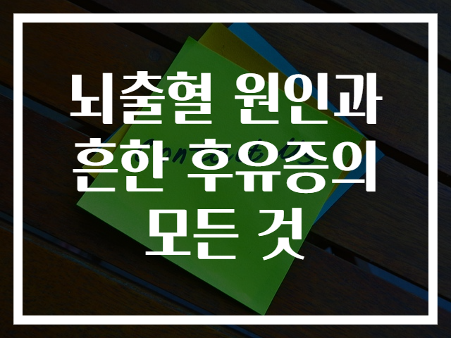 뇌출혈 원인과 흔한 후유증의 모든 것