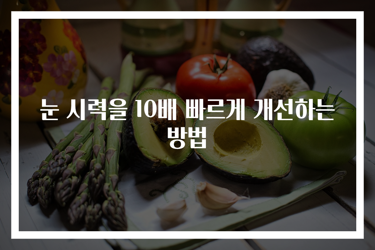 눈 시력을 10배 빠르게 개선하는 방법