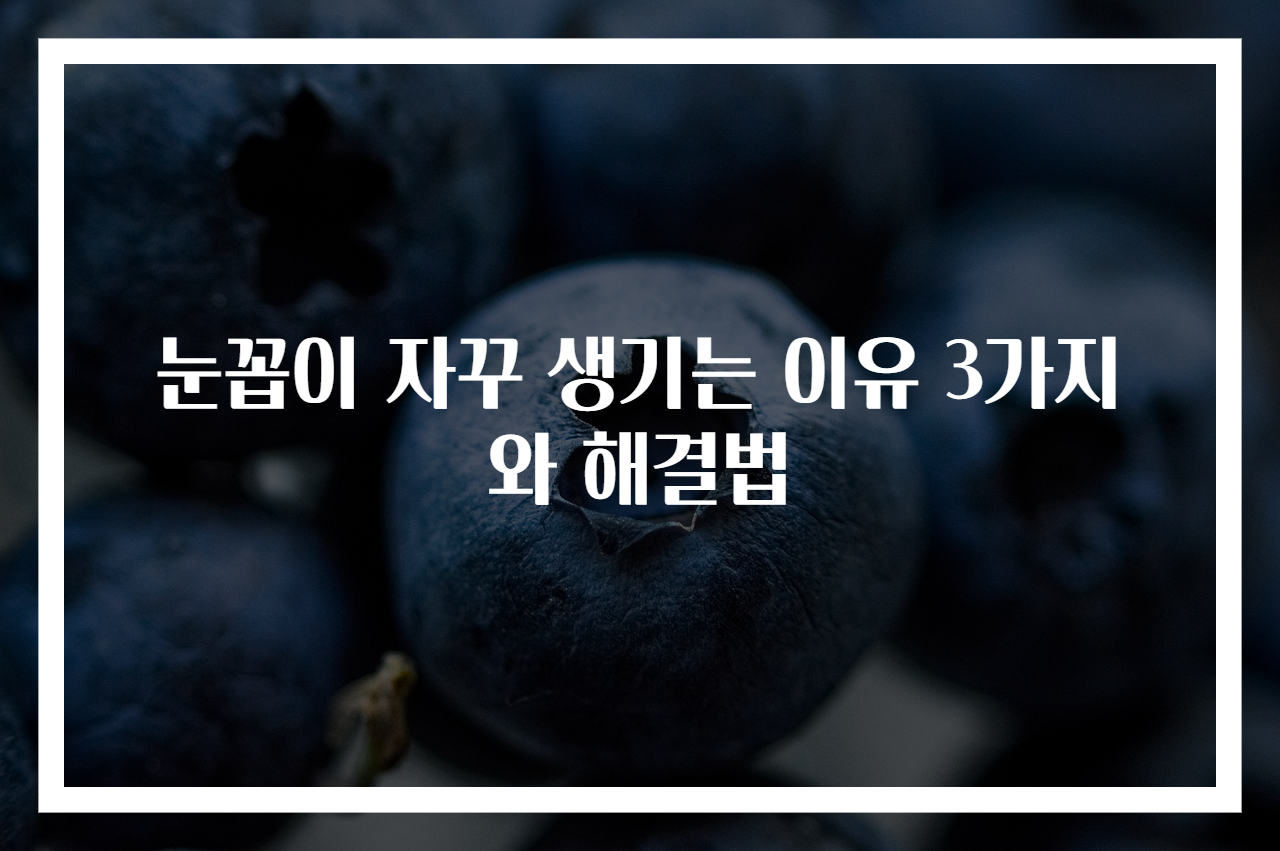 눈꼽이 자꾸 생기는 이유 3가지와 해결법