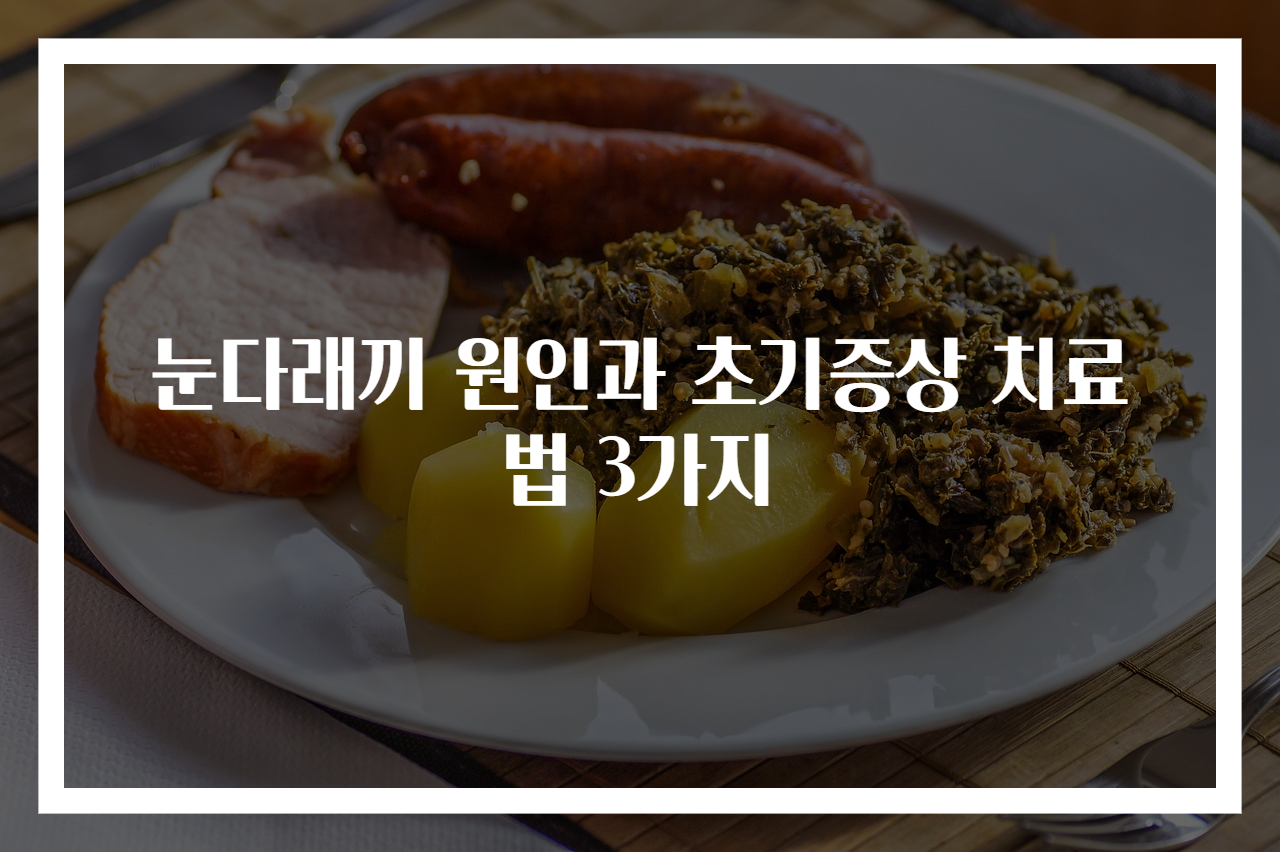 눈다래끼 원인과 초기증상 치료법 3가지