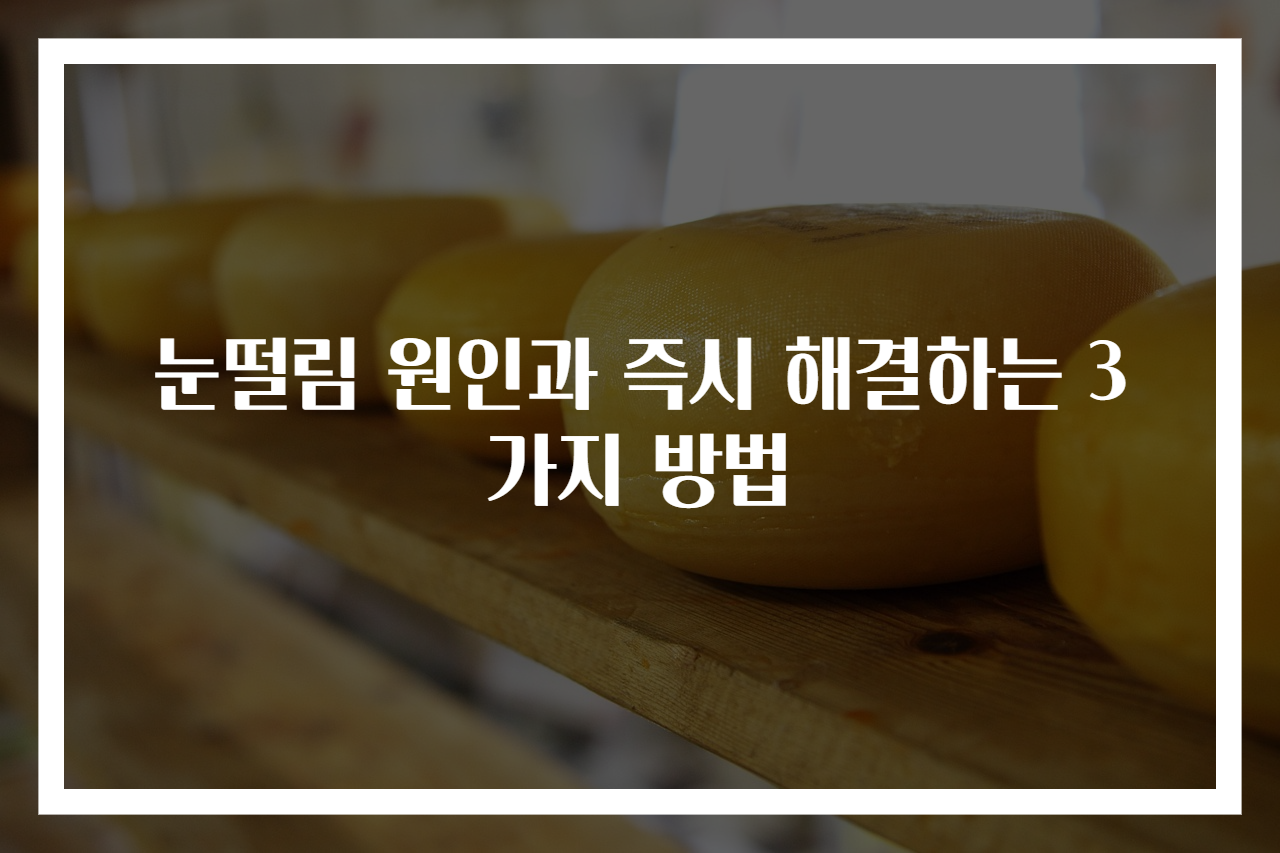 눈떨림 원인과 즉시 해결하는 3가지 방법