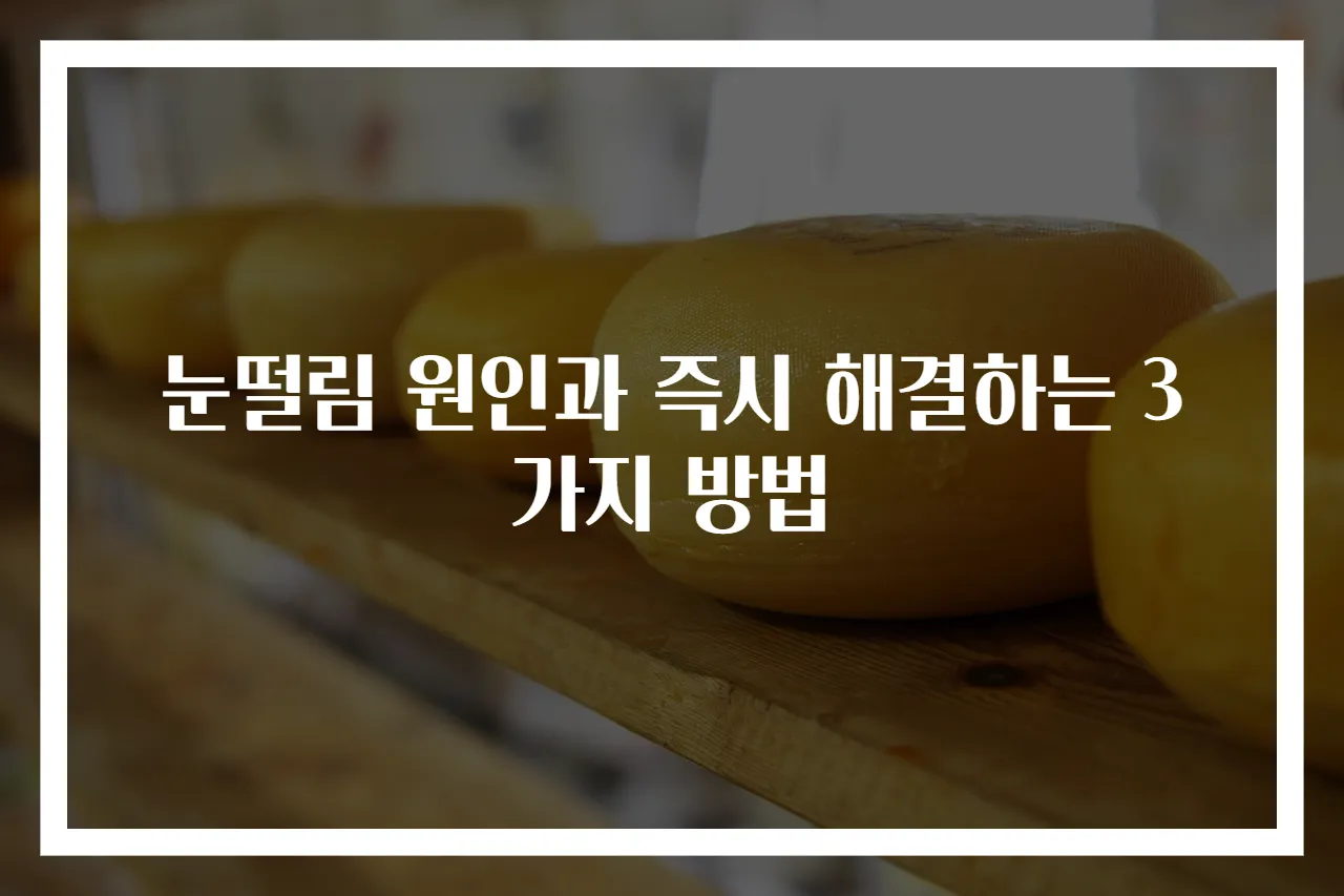 눈떨림 원인과 즉시 해결하는 3가지 방법