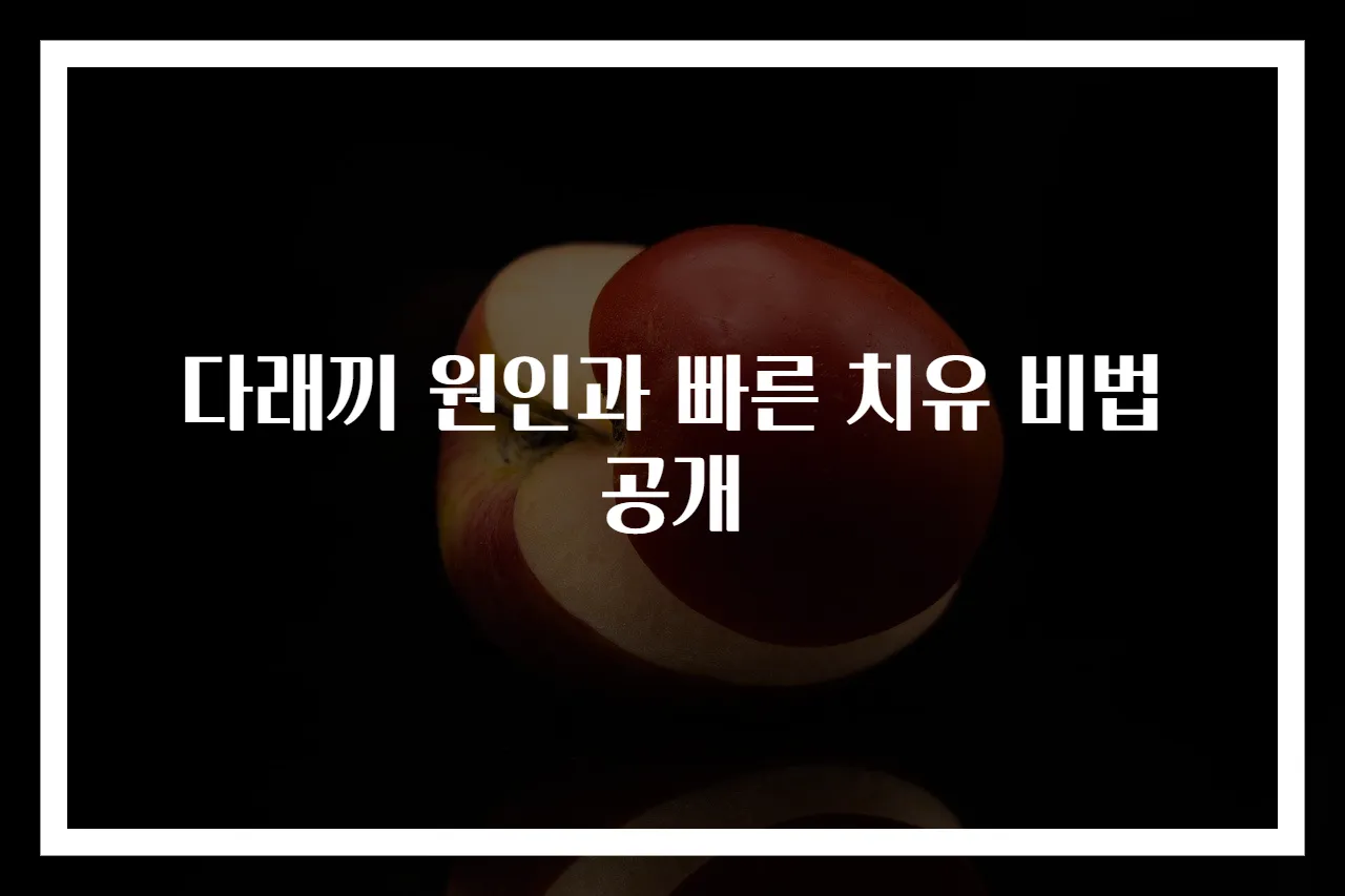 다래끼 원인과 빠른 치유 비법 공개