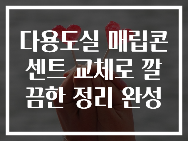 다용도실 매립콘센트 교체로 깔끔한 정리 완성