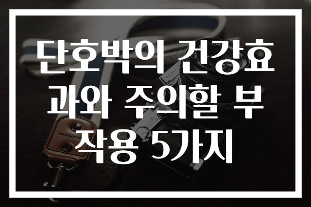 단호박의 건강효과와 주의할 부작용 5가지