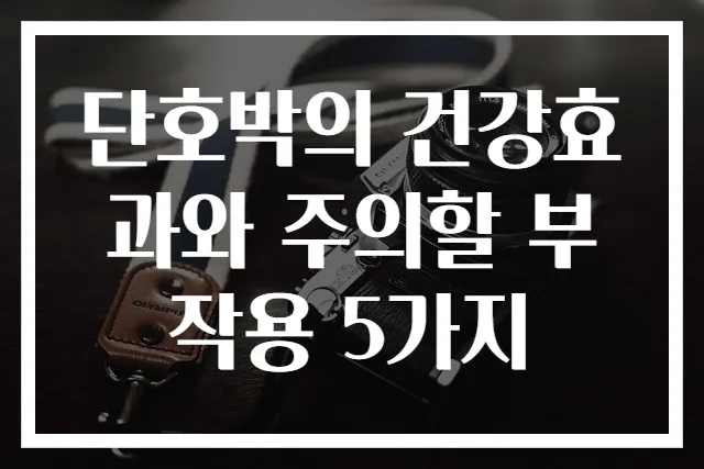 단호박의 건강효과와 주의할 부작용 5가지