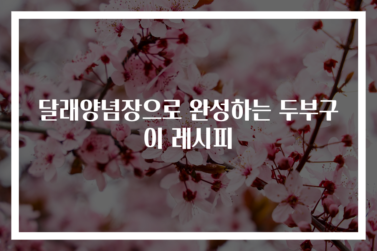 달래양념장으로 완성하는 두부구이 레시피
