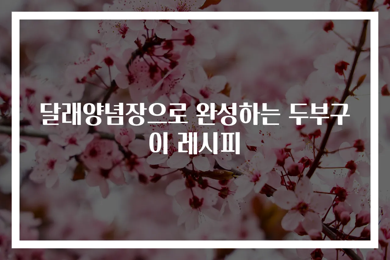 달래양념장으로 완성하는 두부구이 레시피
