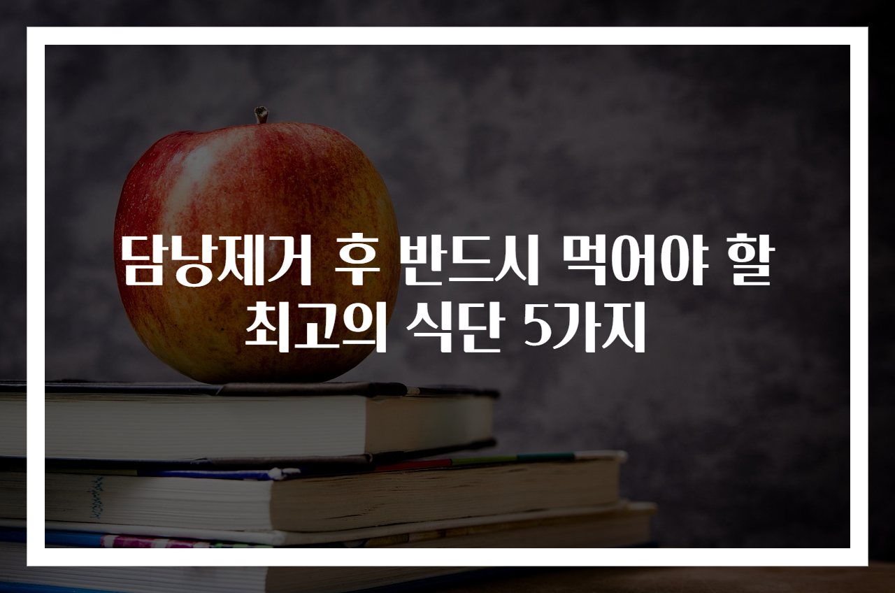 담낭제거 후 반드시 먹어야 할 최고의 식단 5가지