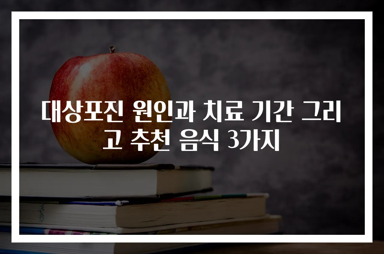 대상포진 원인과 치료 기간 그리고 추천 음식 3가지