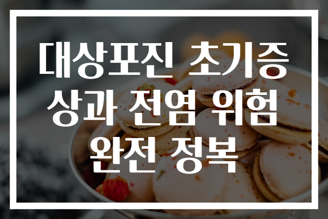 대상포진 초기증상과 전염 위험 완전 정복