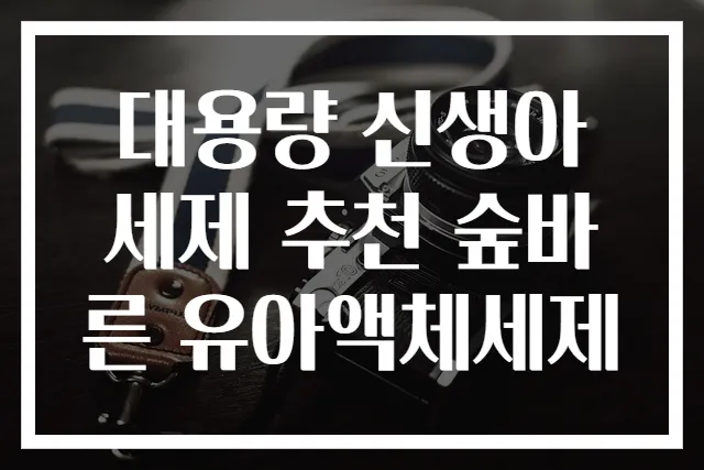 대용량 신생아 세제 추천 숲바른 유아액체세제