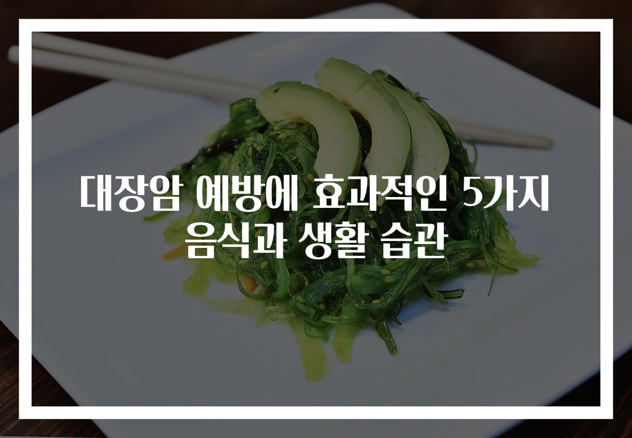 대장암 예방에 효과적인 5가지 음식과 생활 습관