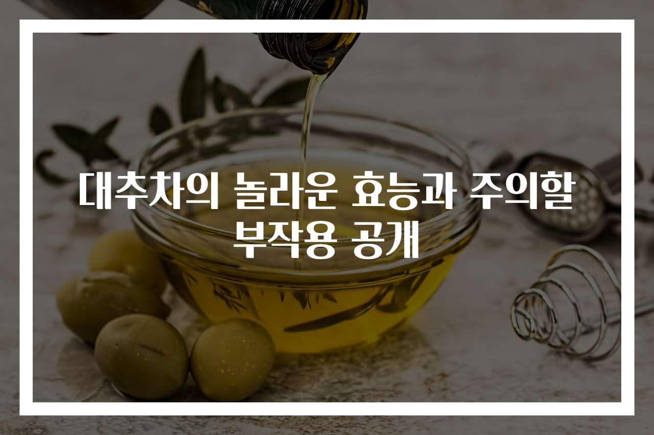 대추차의 놀라운 효능과 주의할 부작용 공개