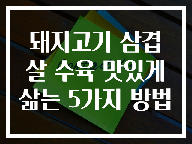 돼지고기 삼겹살 수육 맛있게 삶는 5가지 방법