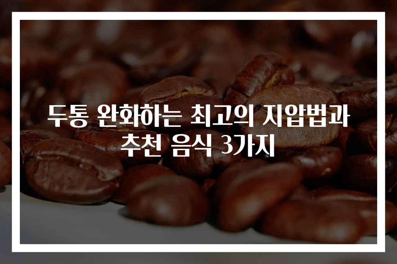 두통 완화하는 최고의 지압법과 추천 음식 3가지