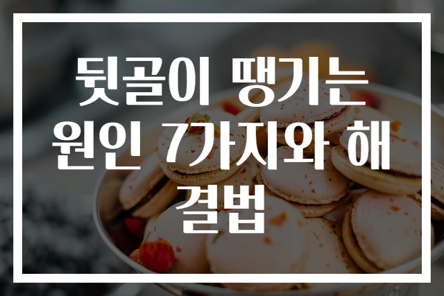 뒷골이 땡기는 원인 7가지와 해결법