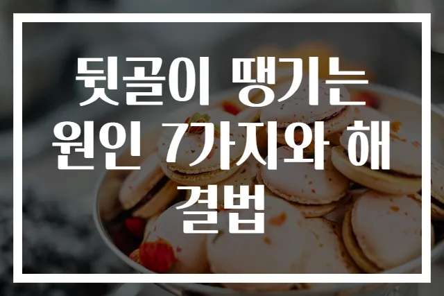 뒷골이 땡기는 원인 7가지와 해결법