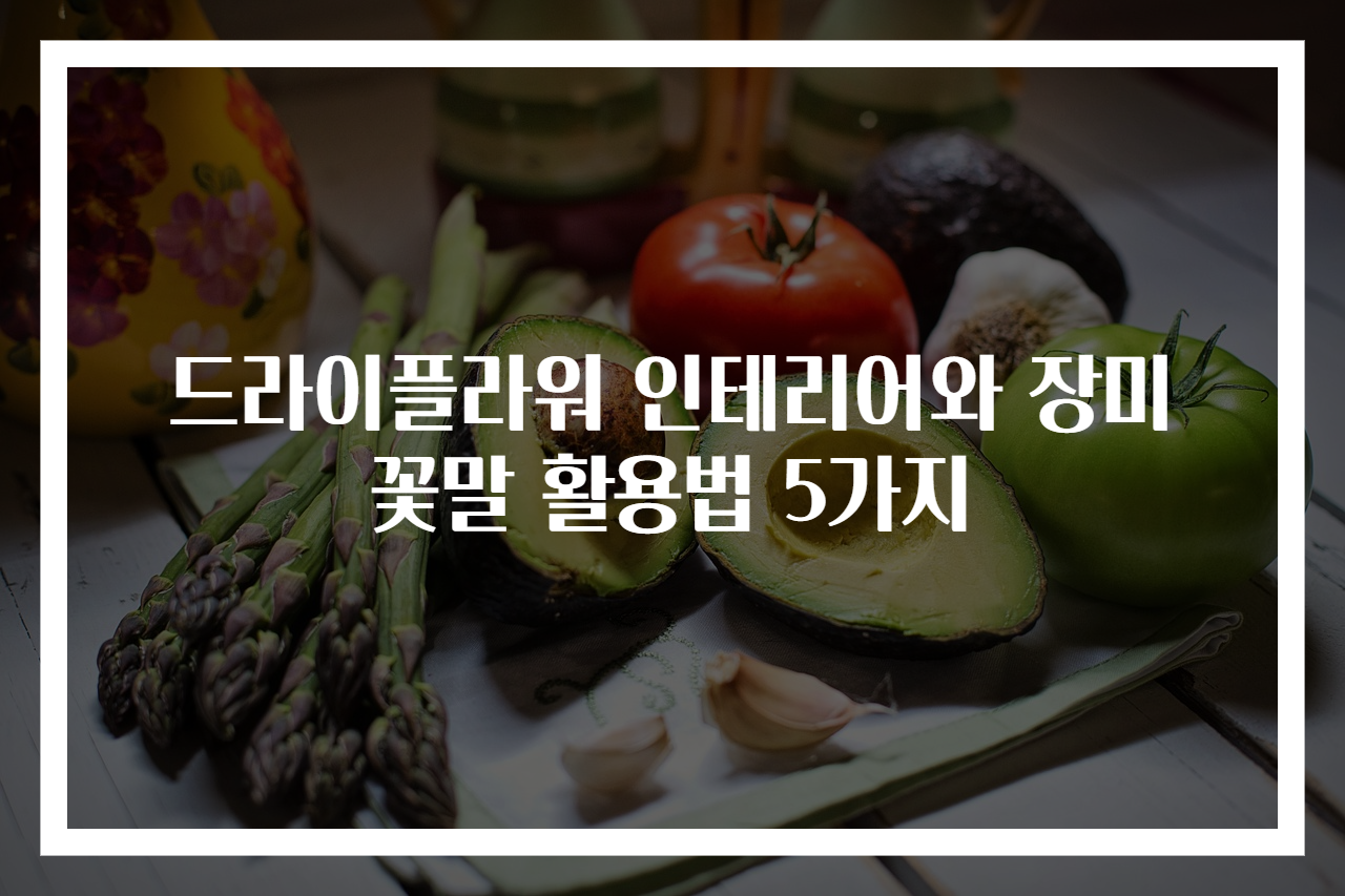 드라이플라워 인테리어와 장미꽃말 활용법 5가지