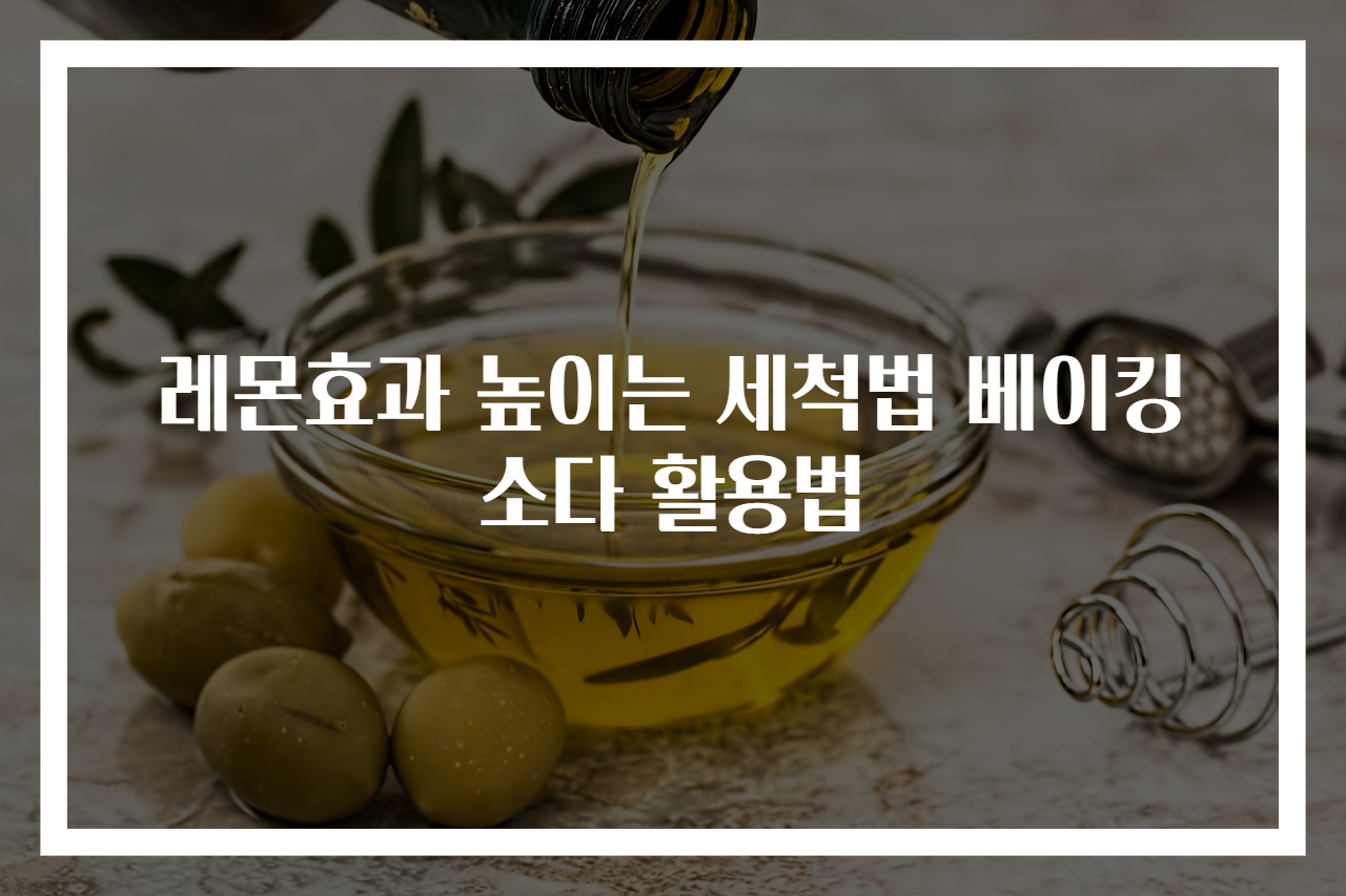 레몬효과 높이는 세척법 베이킹소다 활용법