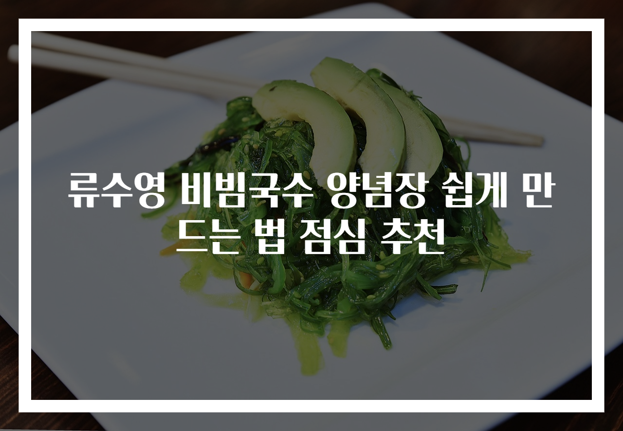 류수영 비빔국수 양념장 쉽게 만드는 법 점심 추천