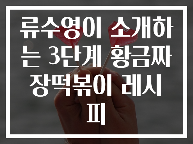 류수영이 소개하는 3단계 황금짜장떡볶이 레시피