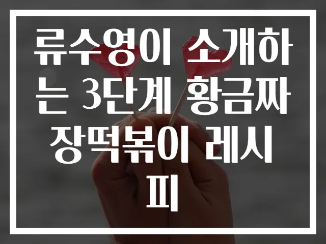 류수영이 소개하는 3단계 황금짜장떡볶이 레시피