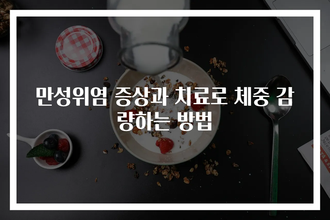 만성위염 증상과 치료로 체중 감량하는 방법