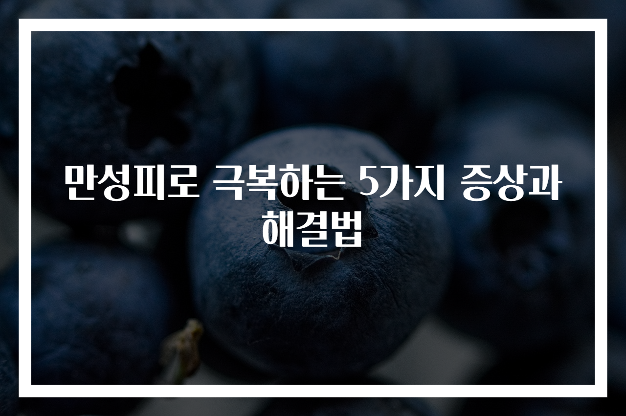 만성피로 극복하는 5가지 증상과 해결법