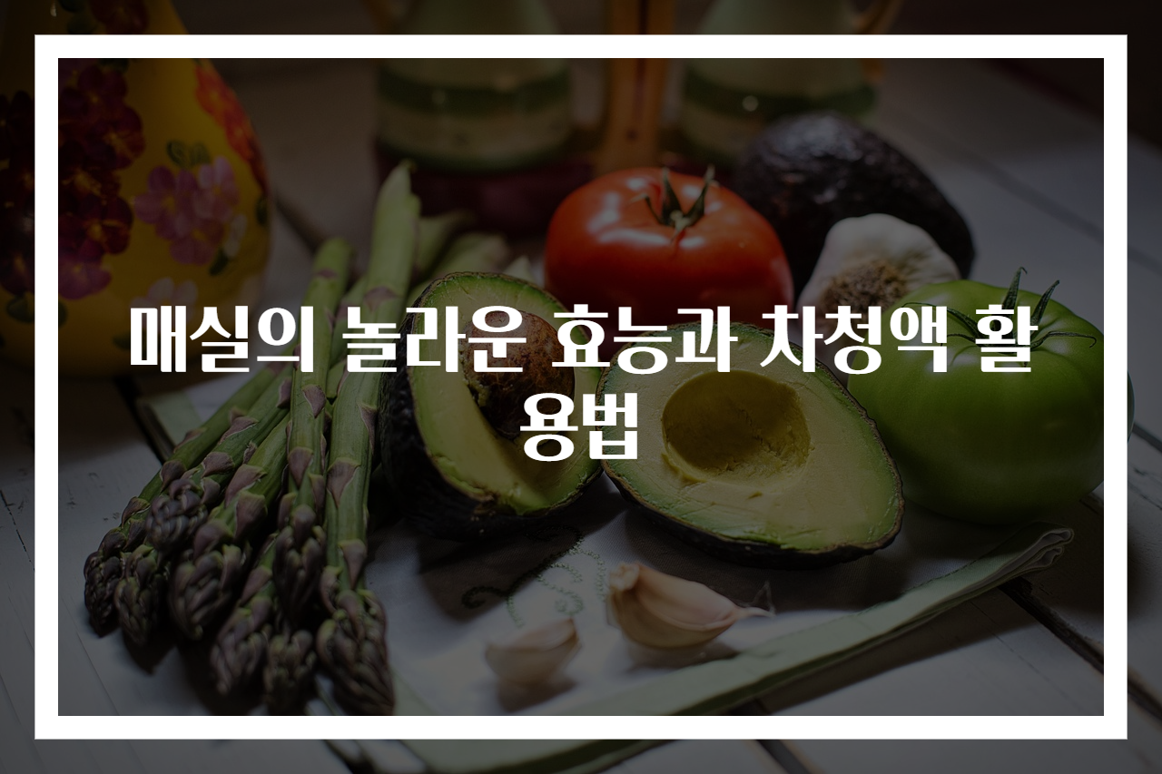 매실의 놀라운 효능과 차청액 활용법