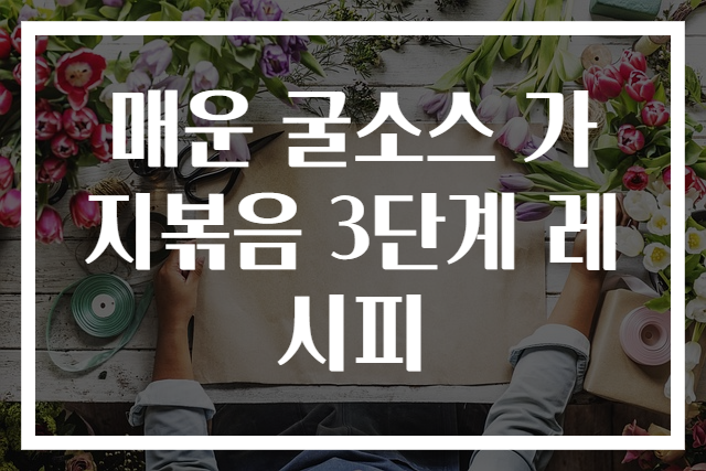 매운 굴소스 가지볶음 3단계 레시피