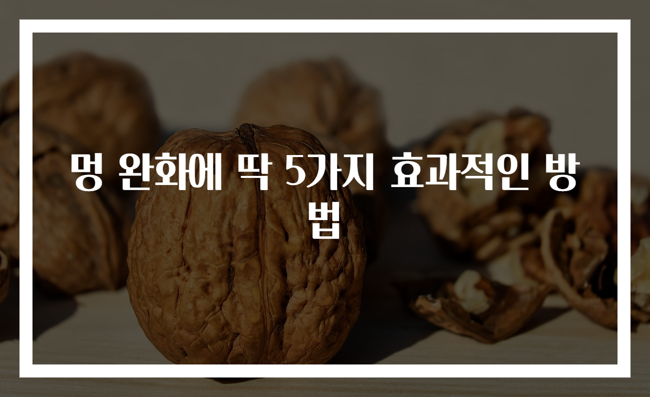 멍 완화에 딱 5가지 효과적인 방법